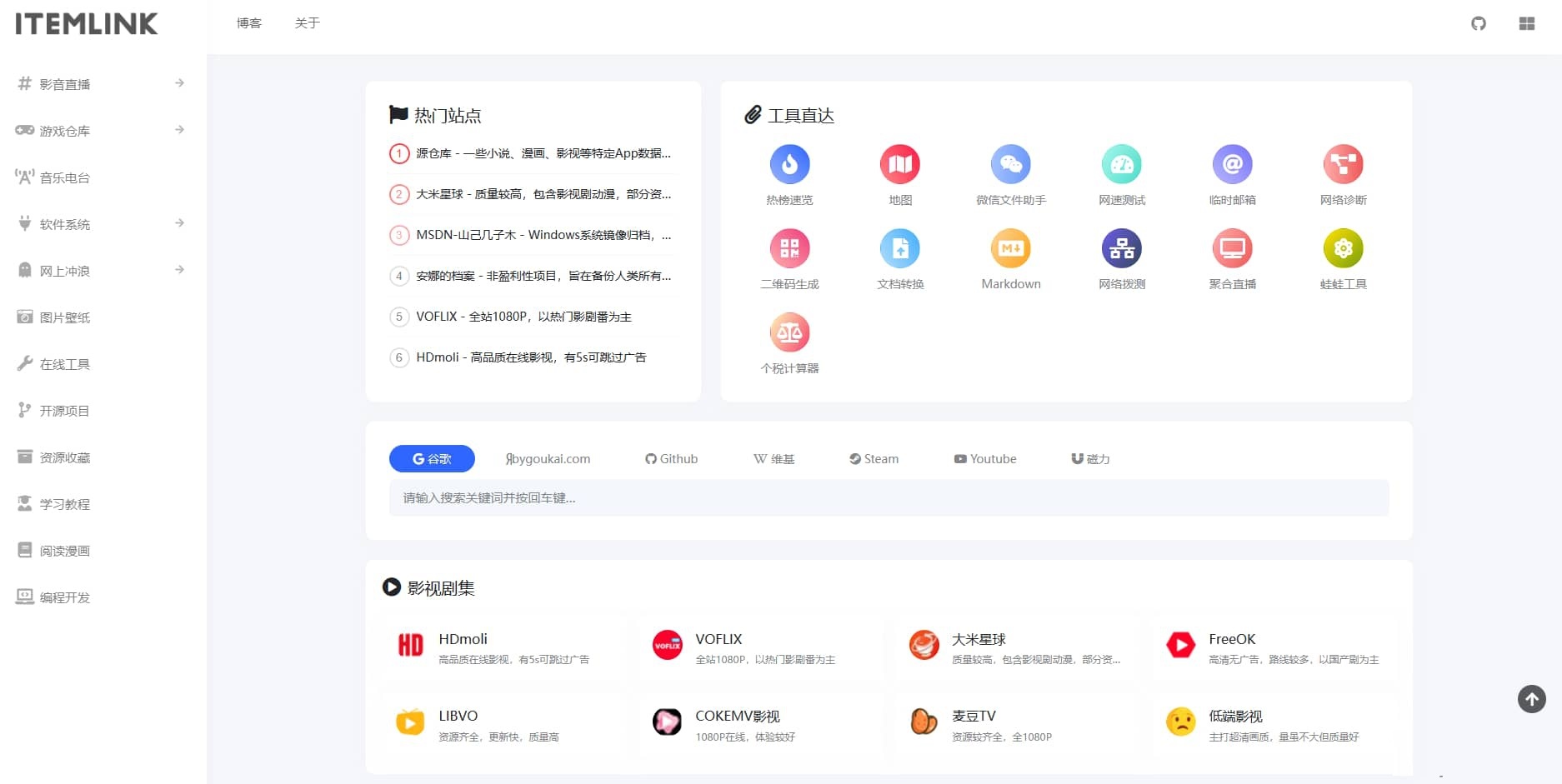ITEM导航网模板 typecho主题-下雪啦资源网