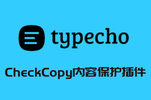 CheckCopy内容保护插件v3.7.0 Typecho系统-下雪啦资源网