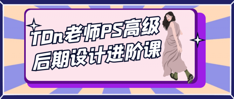 TDn老师PS高级后期设计进阶课-下雪啦资源网
