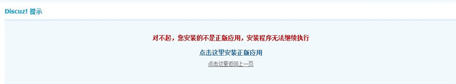 Discuz在安装模版或插件时提示“对不起，您安装的不是正版应用…”解决方法-下雪啦资源网