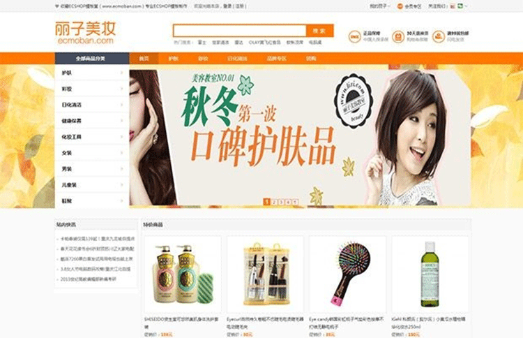 丽子美妆2015简洁版ecshop模板-下雪啦资源网