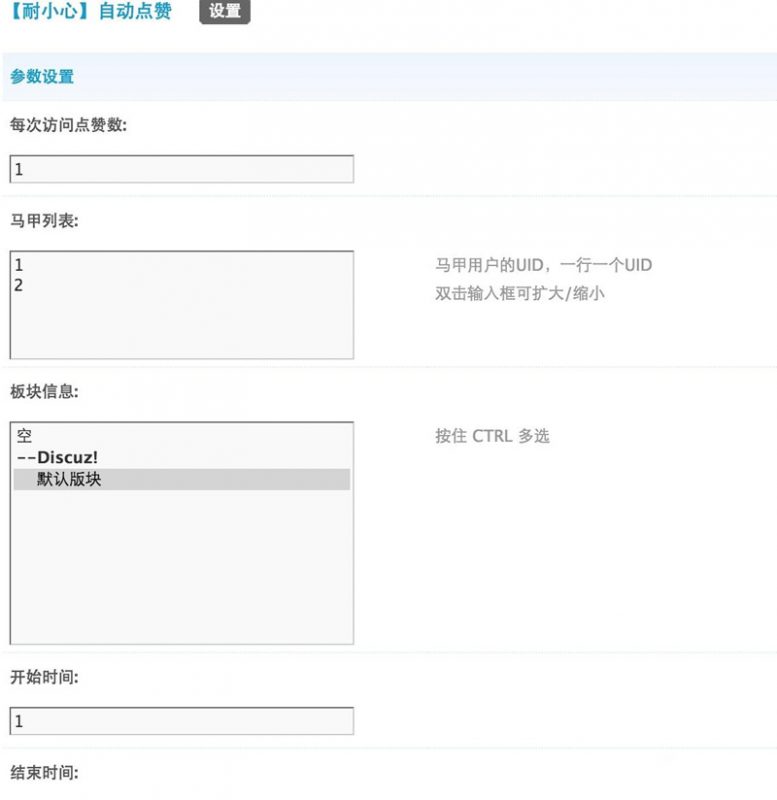 【耐小心】自动点赞 2.0.3商业版dz插件 在后台虚拟马甲点赞功能 可设置可板块-下雪啦资源网