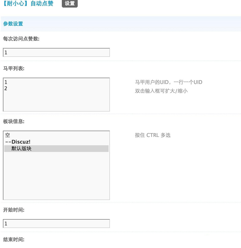【耐小心】自动点赞 2.0.3商业版dz插件 在后台虚拟马甲点赞功能 可设置可板块-下雪啦资源网