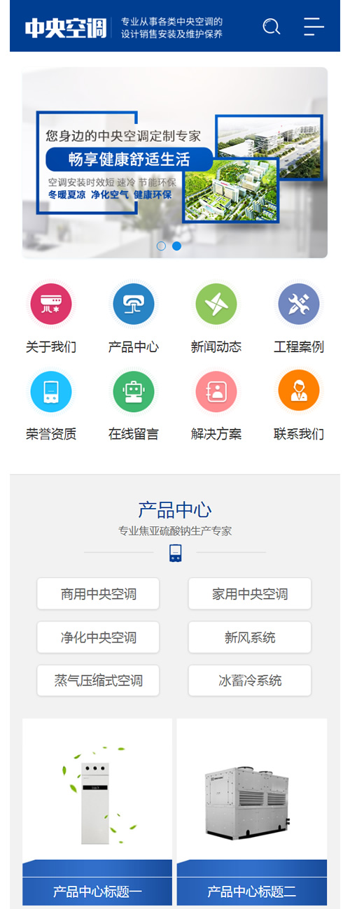 图片[3]-(带手机版手机同步)蓝色营销型中央空调设备系统类网站源码 大型制冷设备网站织梦模板-下雪啦资源网