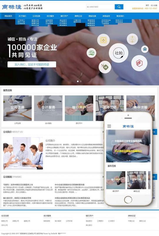 公司商标注册律师公证会计服务公司网站源码 织梦dedecms模板 (带手机移动端)-下雪啦资源网