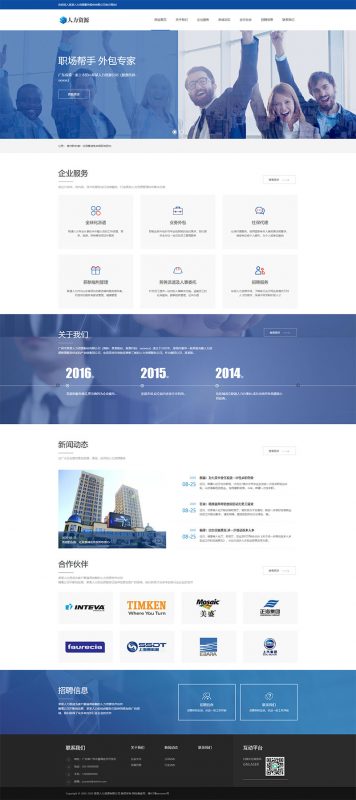 (自适应手机移动端)大气响应式人力资源招聘企业网站源码 织梦dedecms模板-下雪啦资源网