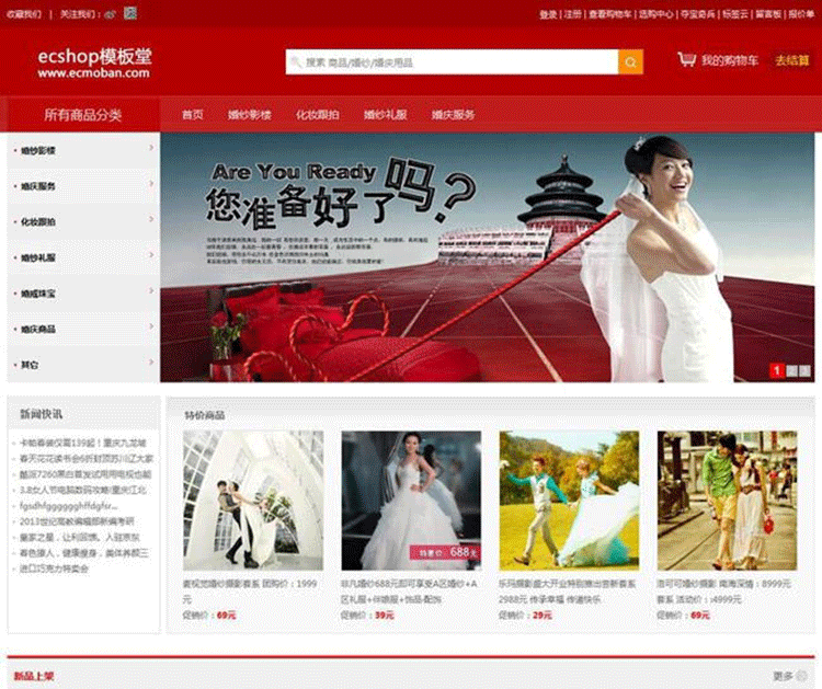 红色风格婚纱摄影婚庆公司商城网站源码 ecshop模板 GBK+UTF8版本-下雪啦资源网