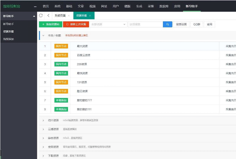 苹果cmsv10资源采集插件，支持一键添加到本地+支持当前主流影视海报幻灯-下雪啦资源网