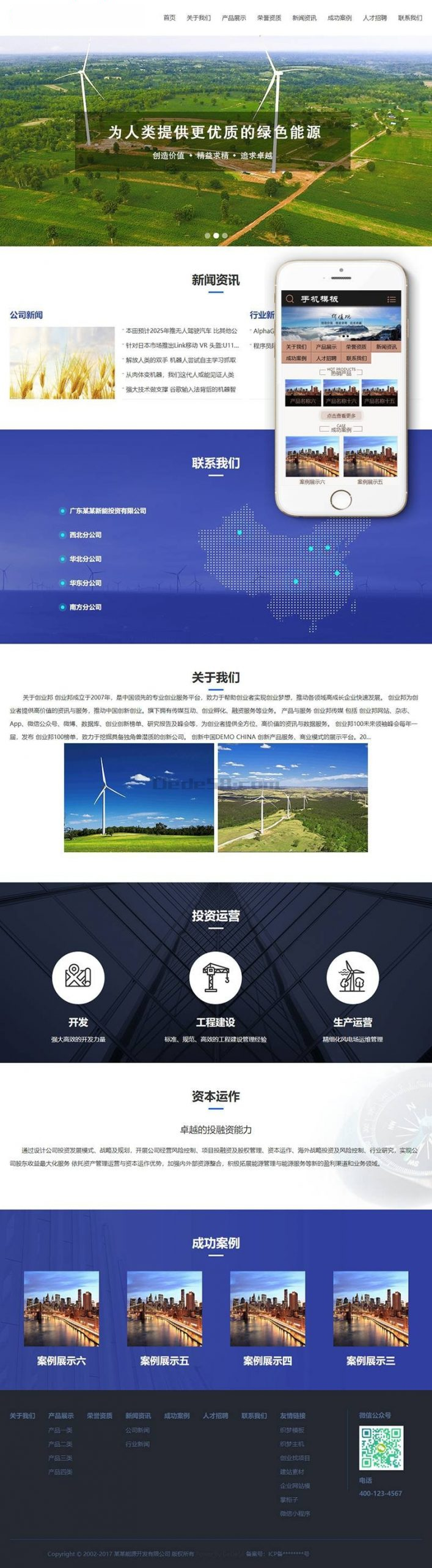 风电清洁能源开发类网站源码 dedecms织梦模板 (带手机端) 加固版-下雪啦资源网