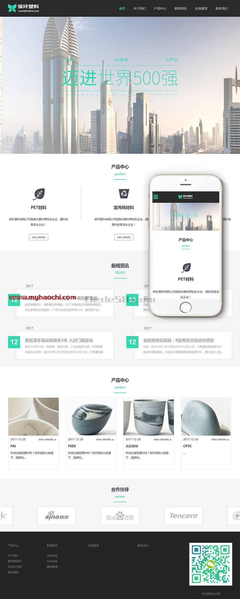 （自适应手机版）响应式环保塑料材料类企业网站源码 dedecms织梦模板-下雪啦资源网