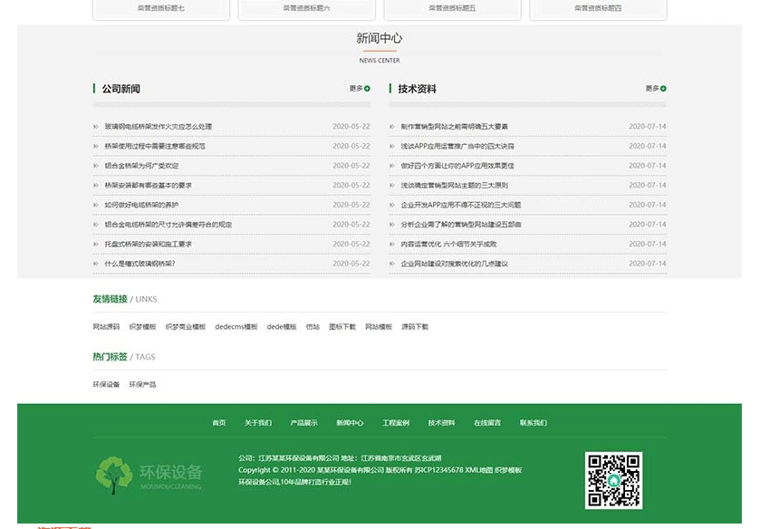 图片[4]-(自适应手机版)响应式营销型环保设备科技类网站源码 绿色环保材料网站pbootcms模板-下雪啦资源网