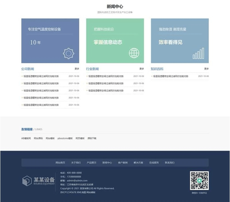 图片[4]-(自适应手机版)响应式营销型恒温恒湿机环境设备类网站源码 蓝色营销型空调设备网站pbootcms模板-下雪啦资源网