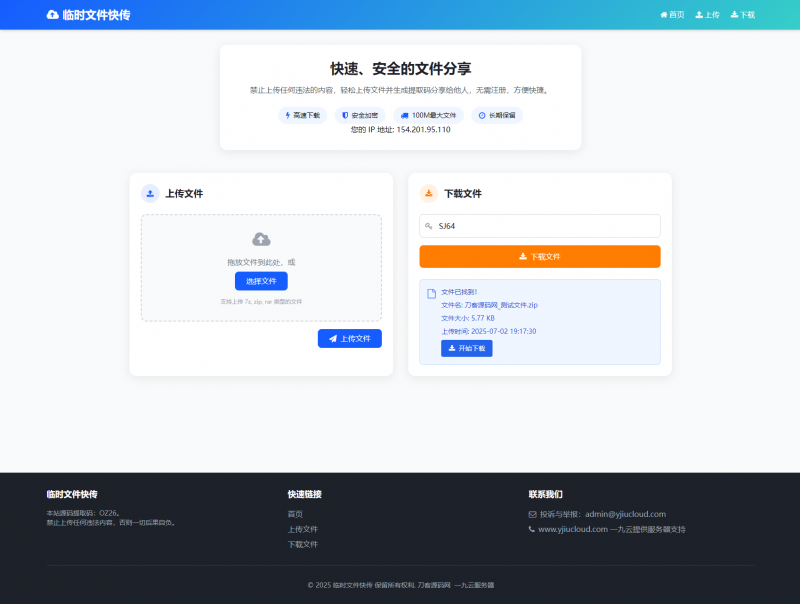 最新临时文件快传系统源码 轻量化 带后台-下雪啦资源网