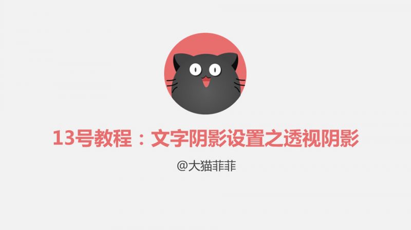 图文教程：PPT文字透视阴影设置操作-下雪啦资源网