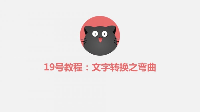 图文教程：PPT文字转换之弯曲效果-下雪啦资源网