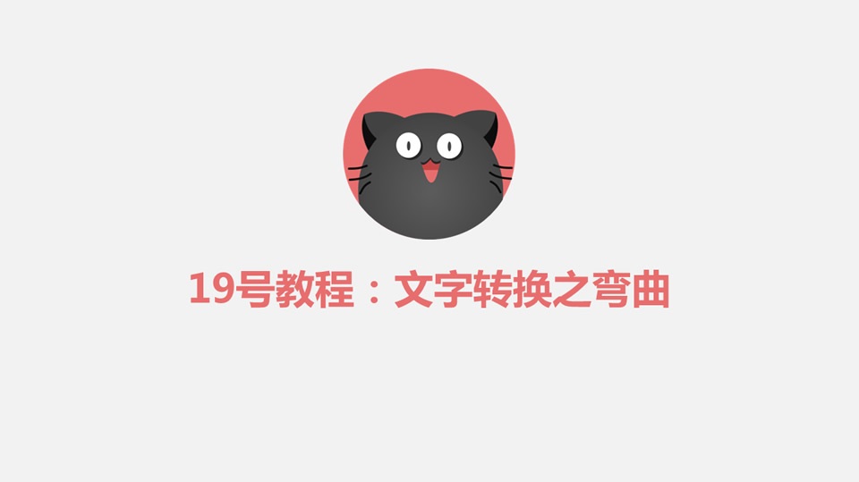 图文教程：PPT文字转换之弯曲效果-下雪啦资源网