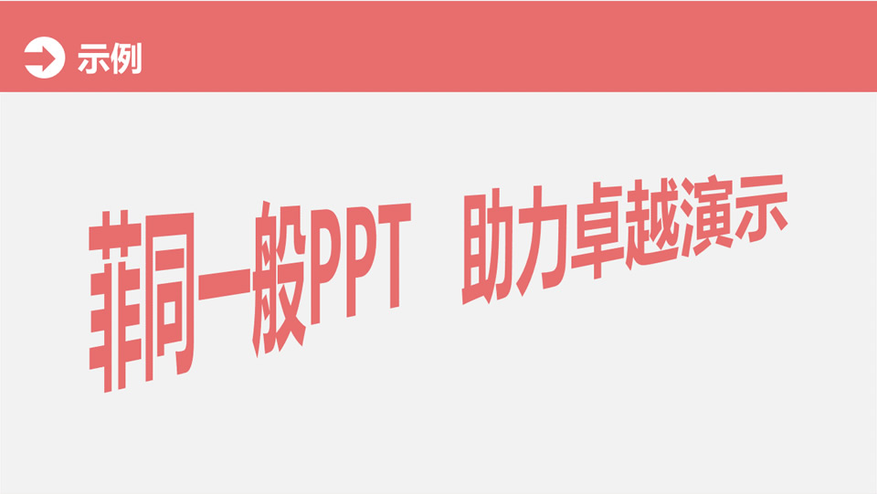 图片[3]-图文教程：PPT文字转换之弯曲效果-下雪啦资源网