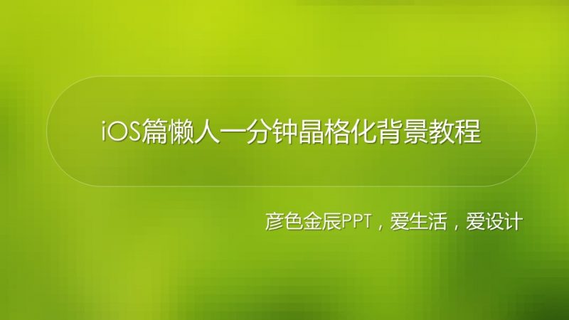 轻松制作晶格化IOS风格背景-下雪啦资源网