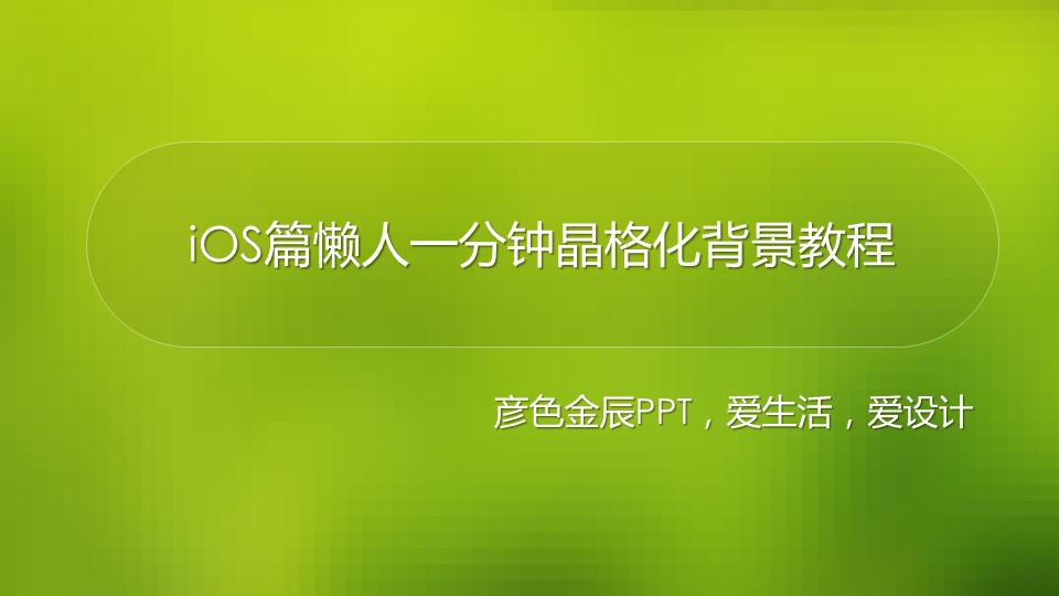轻松制作晶格化IOS风格背景-下雪啦资源网