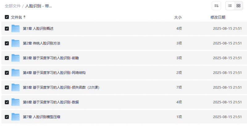 人脸识别教程 – 含源码课件完整版-下雪啦资源网