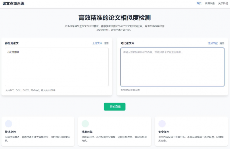 高效精准的论文查重相似度检测检测结果支持导出HTML源码-下雪啦资源网