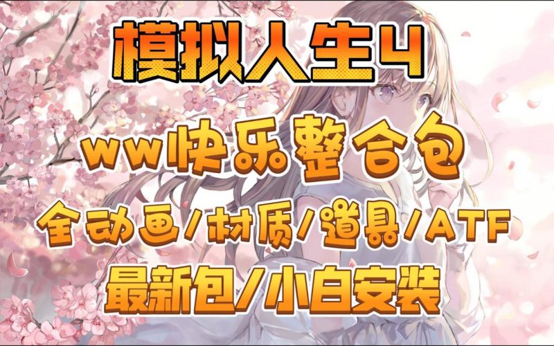 《模拟人生4》绅士Mod整合版-下雪啦资源网