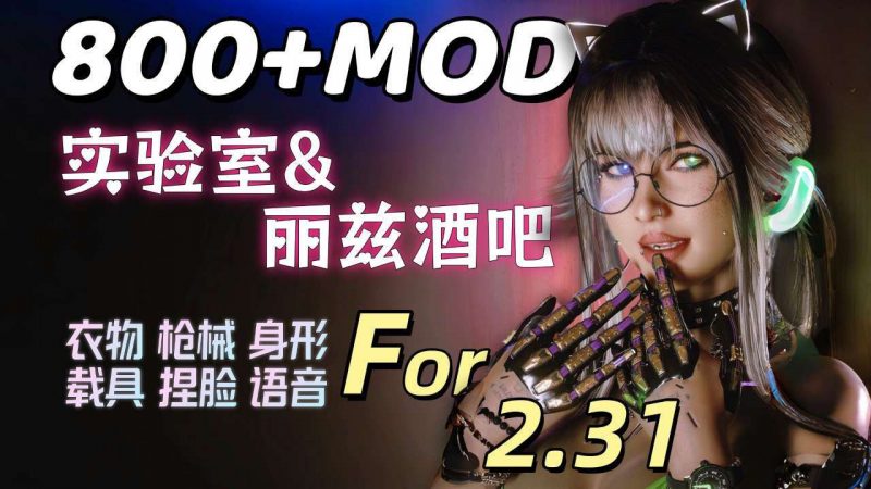 赛博朋克2077-终极MOD整合-下雪啦资源网