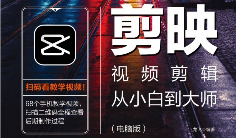 零基础学视频剪辑【剪映电脑版】MP4+配套素材-下雪啦资源网