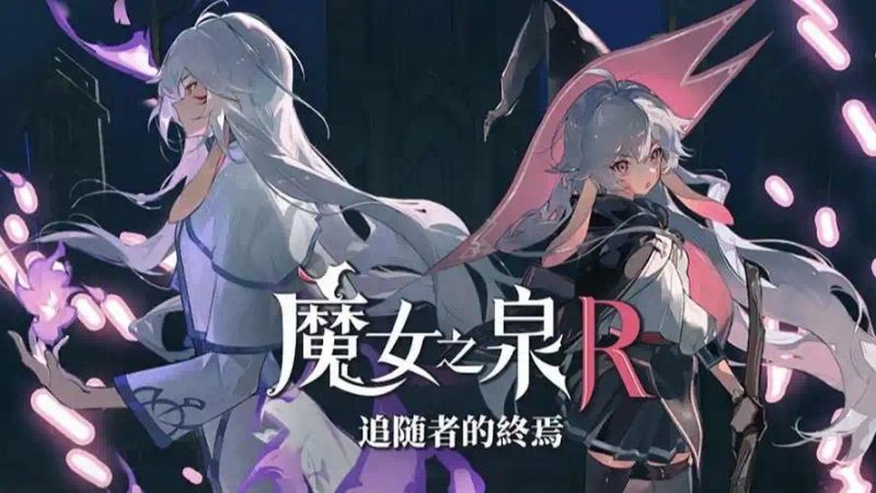 魔女之泉R：追随者的终焉豪华版-下雪啦资源网