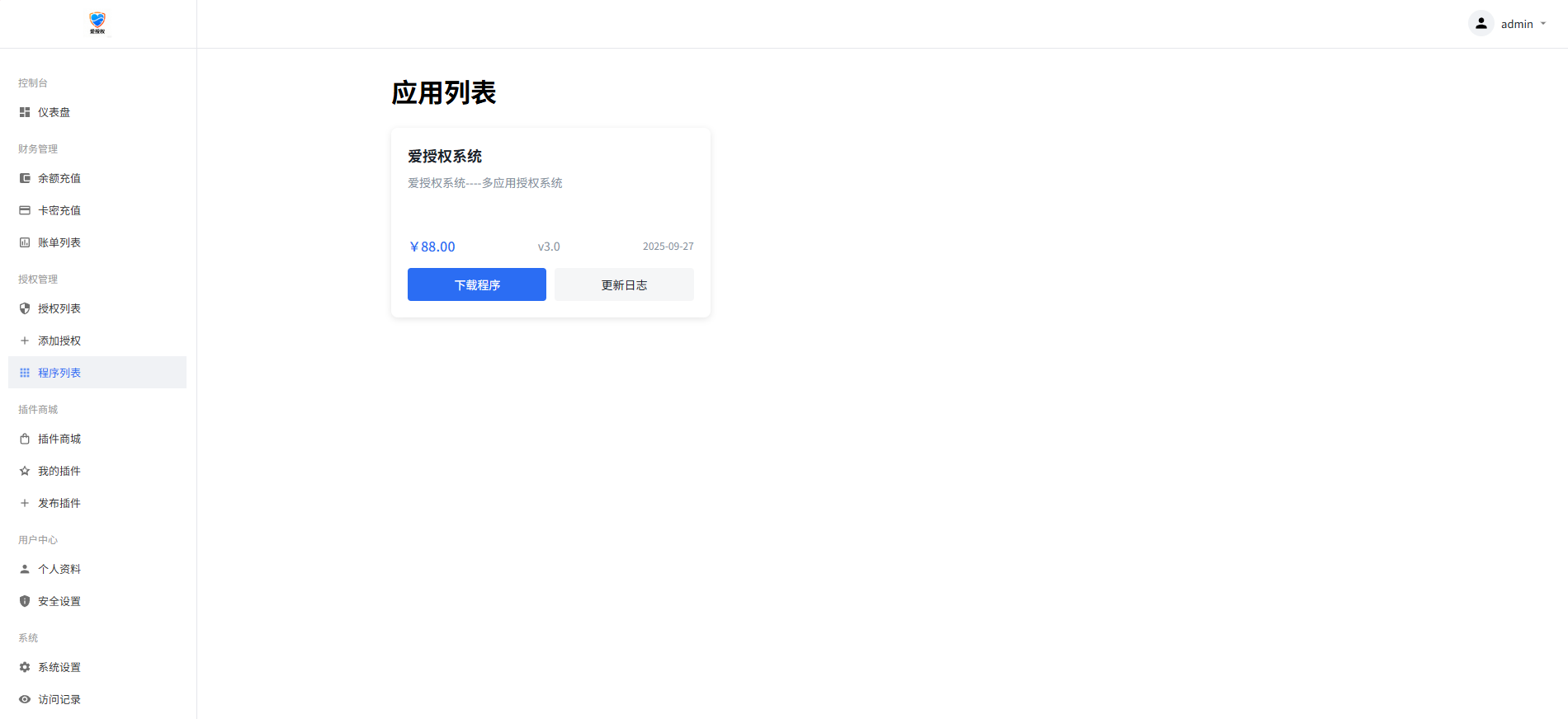 图片[5]-爱授权系统V1.0开源版-下雪啦资源网