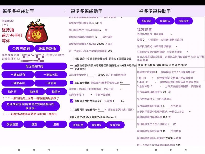 福多多福袋助手-抖音自动抢福袋-下雪啦资源网