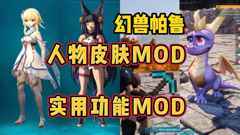 《幻兽帕鲁》最新120+Mod整合包-下雪啦资源网