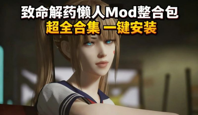 《致命解药》最新Mod整合包-下雪啦资源网