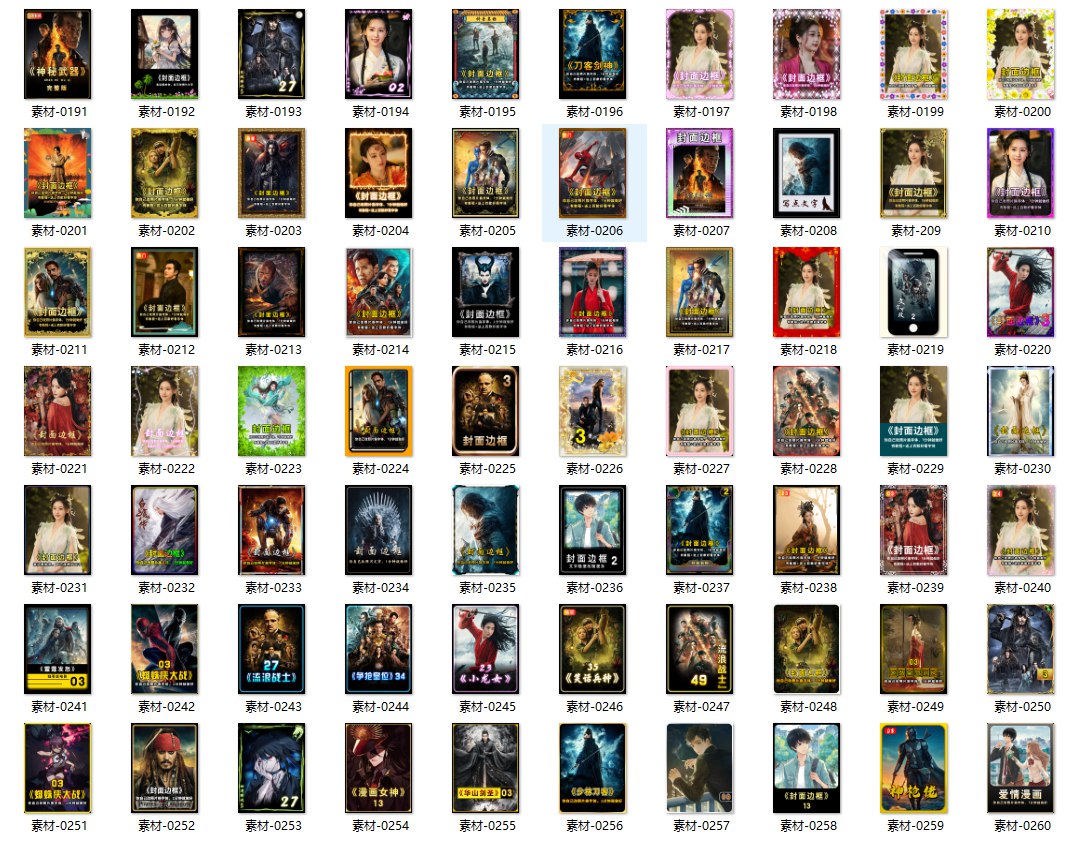 70套爆火抖音快手封面模板合集，高品质一键做出绝美封面效果-下雪啦资源网