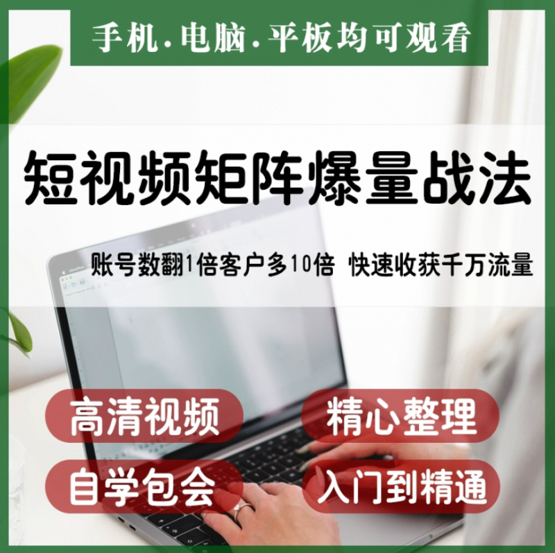 抖音快手视频号短视频矩阵搭建IP运营教程-下雪啦资源网