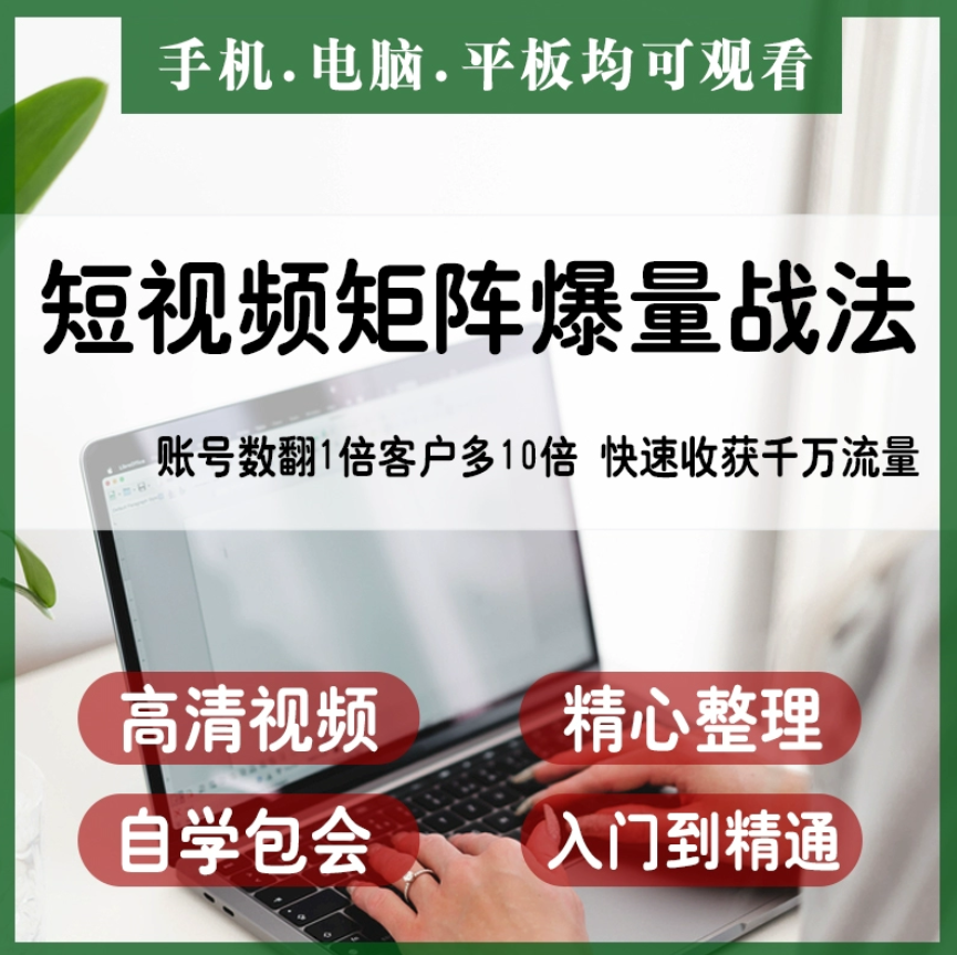 抖音快手视频号短视频矩阵搭建IP运营教程-下雪啦资源网