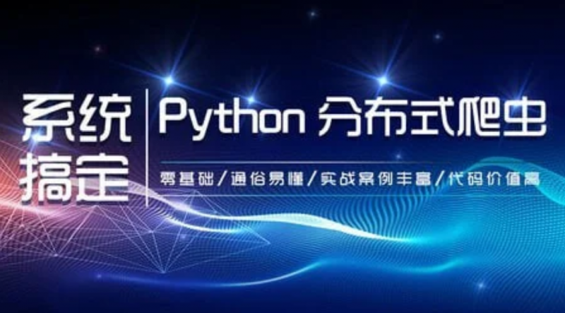 【知了课堂】零基础：21天搞定Python分布爬虫 – 带源码课件-下雪啦资源网