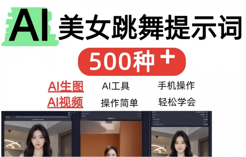 AI女神短视频制作AI视频制作提示词（含绘图词、视频词）-下雪啦资源网