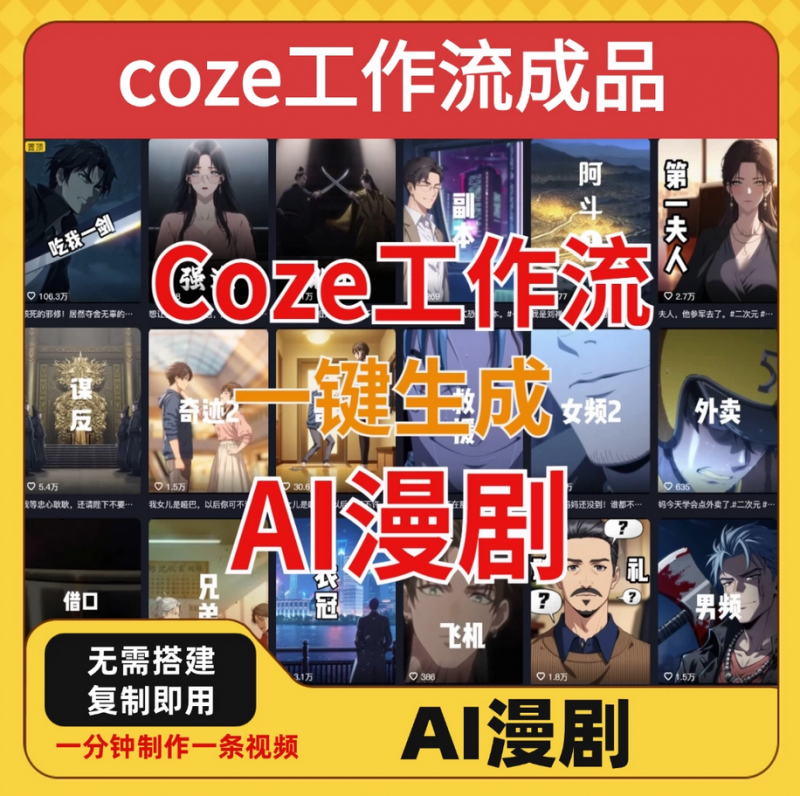 coze工作流成品导入一键生成AI漫剧智能体搭建-下雪啦资源网
