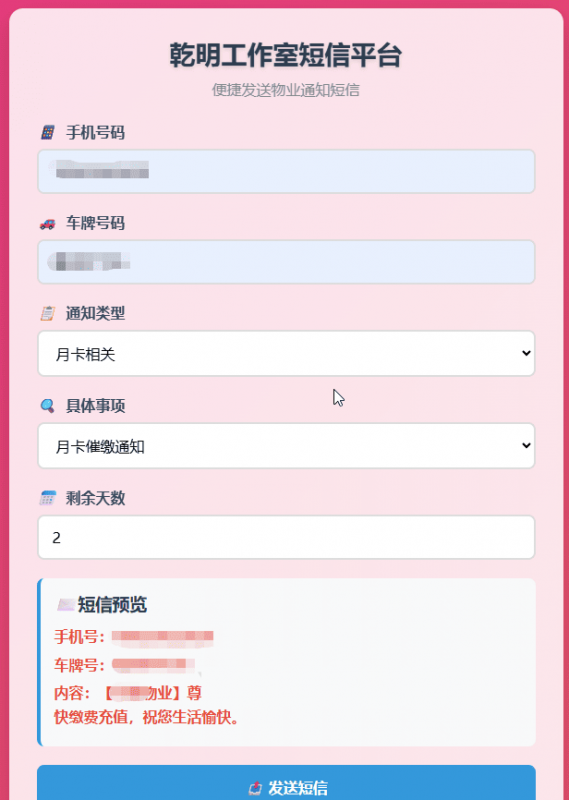 物业管理短信发送系统 HTML源码-下雪啦资源网