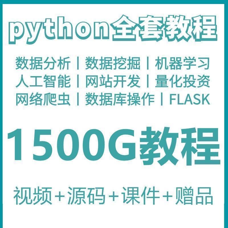 python教程从入门到精通python爬虫视频课件python自学全套教学-下雪啦资源网