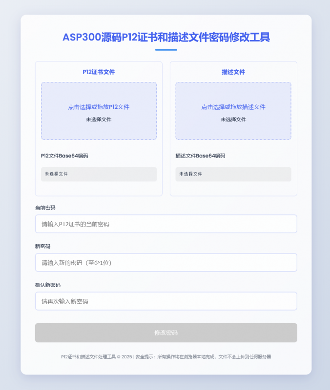 P12证书密码修改HTML单页源码-下雪啦资源网