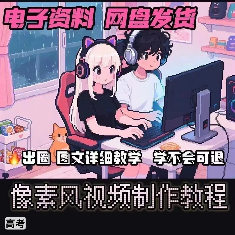 A1像素风视频制作教程详细图文提示词文生图视频剪辑制作资料小学-下雪啦资源网