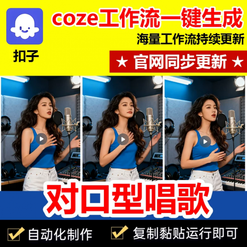 数字人对口型唱歌视频工作流成品代码一键生成自媒体coze智能体-下雪啦资源网