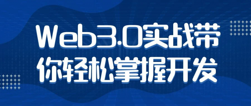 Web3.0实战带你轻松掌握开发-下雪啦资源网