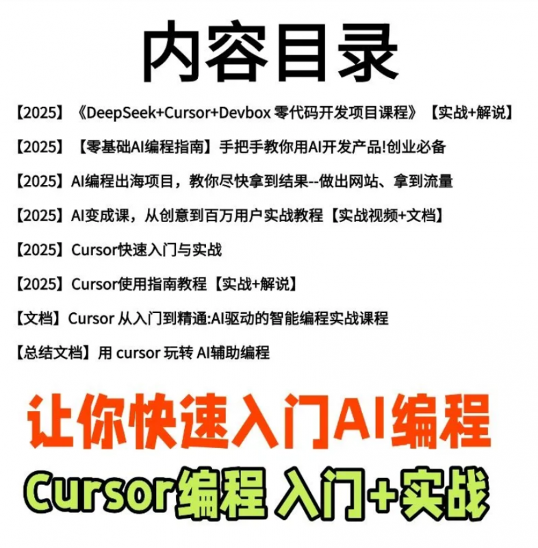 AI编程Cursor软件0基础新手入门ai代码编写agent开发教程视频-下雪啦资源网