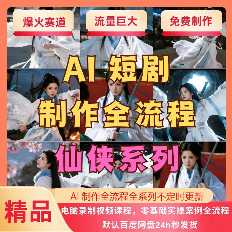 AI短剧制作教程实操多赛道全流程ai短视频零基础到精通送变现课程-下雪啦资源网