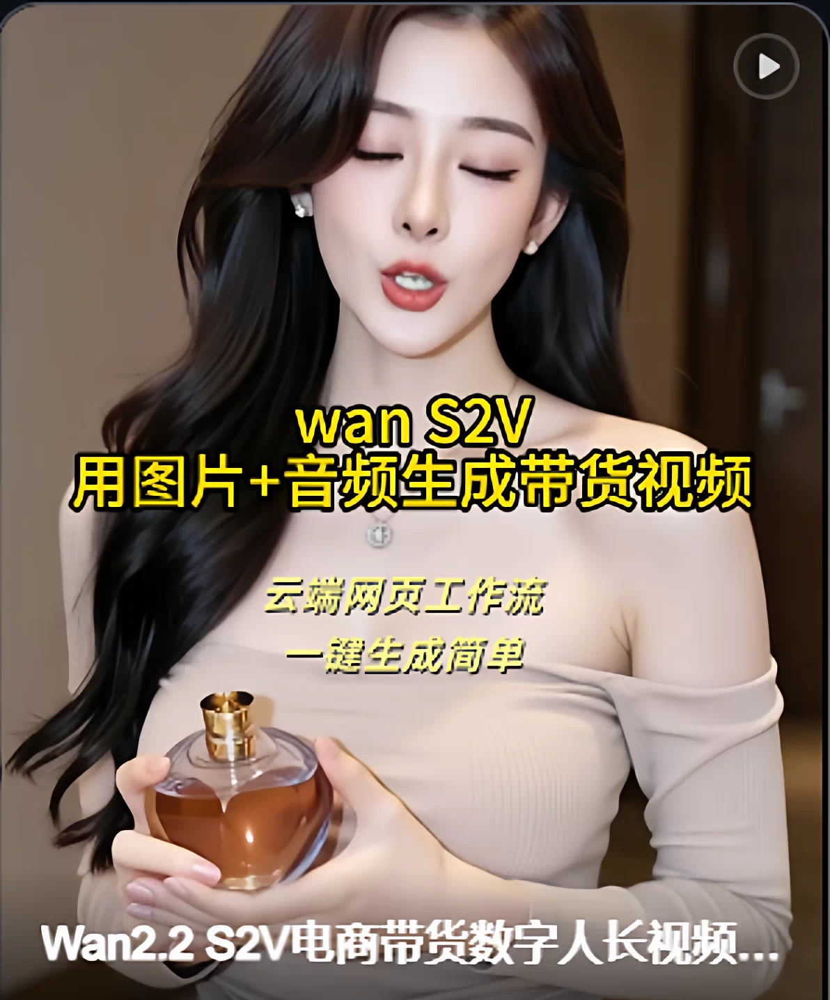 AI电商带货视频 图片生成视频 大时长定制声音数字人 云端工作流-下雪啦资源网