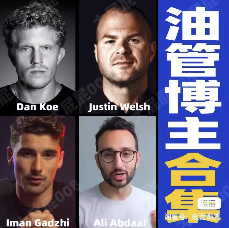 四位油管最牛知识付费博主合集 Dan Koe、Ali Abdaal、Iman Gadzhi、Justin Welsh-下雪啦资源网