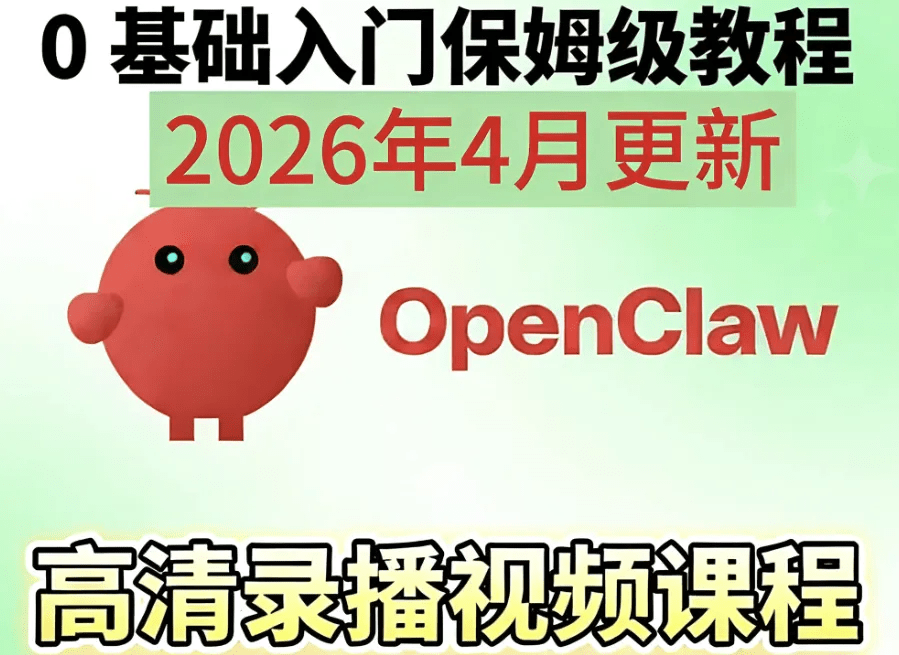 图片[2]-Openclaw/Clawdbot养龙虾零基础视频教程搭建课AI智能体本地部署-下雪啦资源网
